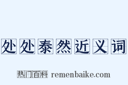 处处泰然近义词是什么意思的图片